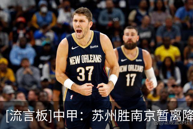 [流言板]中甲：苏州胜南京暂离降级区，青年人大胜梅州巩固第二名